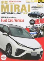トヨタ新型ミライ〈未来〉 ＜ ニューカー速報プラス 第15弾＞