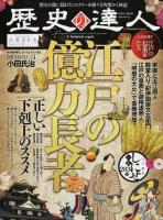 歴史の達人 江戸の億万長者号 ＜EIWA MOOK＞