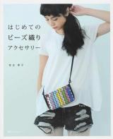 はじめてのビーズ織りアクセサリー