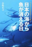 日本の海から魚が消える日