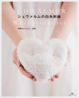 シュヴァルムの白糸刺繍