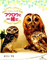 フクロウと一緒に