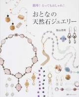 おとなの天然石ジュエリー