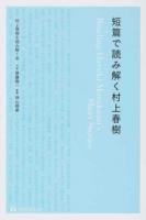 短篇で読み解く村上春樹