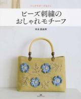 ビーズ刺繍のおしゃれモチーフ