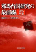 邪馬台国研究の最前線 2015年版 ＜最前線シリーズ＞