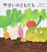 やさいのともだち