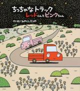 ちっちゃなトラックレッドくんとピンクちゃん