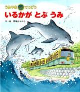 いるかがとぶうみ ＜うみやまてつどう＞