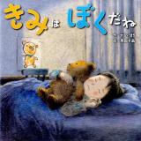 きみはぼくだね