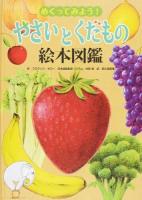 めくってみよう!やさいとくだもの絵本図鑑