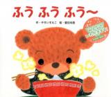 ふうふうふう～