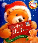 だいすきなサンタさんへ