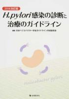 H.pylori感染の診断と治療のガイドライン 2016改訂版 2016改訂版