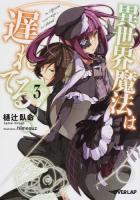 異世界魔法は遅れてる! 3 ＜オーバーラップ文庫 ひ-02-03＞