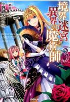 境界迷宮と異界の魔術師 3 ＜OVERLAP NOVELS＞