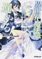 異世界魔法は遅れてる! 8 ＜オーバーラップ文庫 ひ-02-09＞