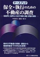 ケースブック保全・執行のための不動産の調査