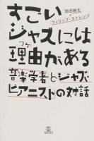 すごいジャズには理由がある : 音楽学者とジャズ・ピアニストの対話