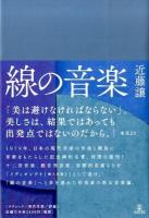 線の音楽