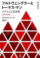 フルトヴェングラーとトーマス・マン ＜叢書ビブリオムジカ＞