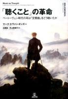 「聴くこと」の革命 ＜叢書ビブリオムジカ＞