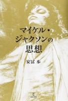 マイケル・ジャクソンの思想
