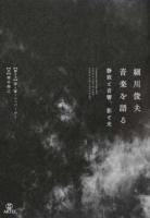 細川俊夫音楽を語る