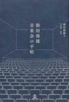 柴田南雄 音楽会の手帖