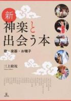 新・神楽と出会う本