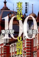東京駅100周年東京駅100見聞録