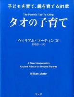 タオの子育て ＜老子 (経典)＞