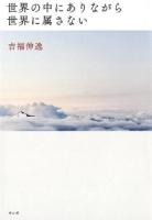 世界の中にありながら世界に属さない