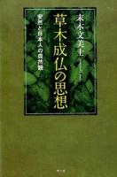 草木成仏の思想 ＜勘定草木成仏私記＞