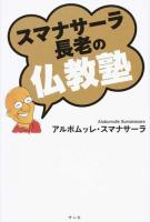 スマナサーラ長老の仏教塾