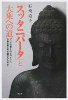『スッタニパータ』と大乗への道 ＜スッタニパータ＞