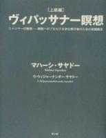 ヴィパッサナー瞑想 上級編