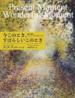 今このとき、すばらしいこのとき