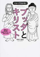 くらべてわかる!ブッダとキリスト