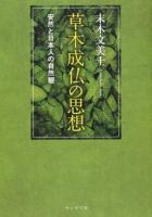 草木成仏の思想 ＜ 勘定草木成仏私記 ス2-1＞