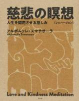 慈悲の瞑想 : 人生を開花させる慈しみ