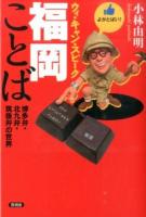 ウィ・キャン・スピーク福岡ことば