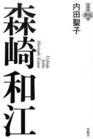 森崎和江 ＜言視舎評伝選＞