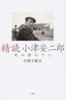 精読小津安二郎