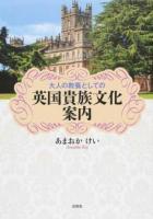 大人の教養としての英国貴族文化案内