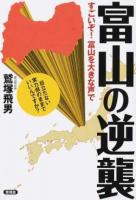 富山の逆襲