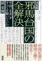 邪馬台国の全解決 決定版