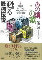 あの頃、この歌、甦る最強伝説 : 歌謡曲vsフォーク&ニューミュージック「昭和」の激闘