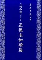 三帖和讃ノート 正像末和讃篇 ＜三帖和讃＞
