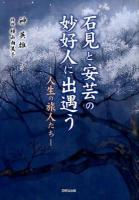 石見と安芸の妙好人に出遇う